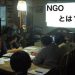 NGOことはじめ「NGOとは？」開催レポート!